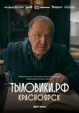 Тыловики. Красноярск
