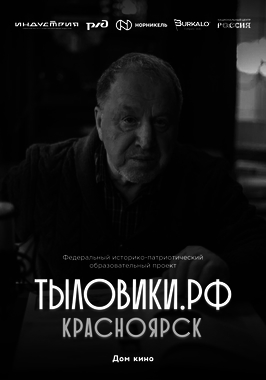 Тыловики. Красноярск