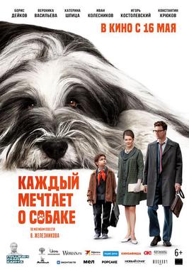 Проект «Патриот»: х/ф «Каждый мечтает о собаке» (ПУШКИНСКАЯ КАРТА)