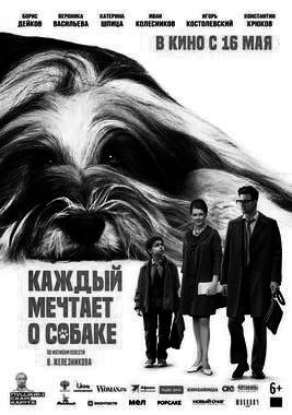 Проект «Патриот»: х/ф «Каждый мечтает о собаке» (ПУШКИНСКАЯ КАРТА)