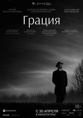 Грация