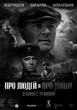 Про людей и про войну (ПУШКИНСКАЯ КАРТА)
