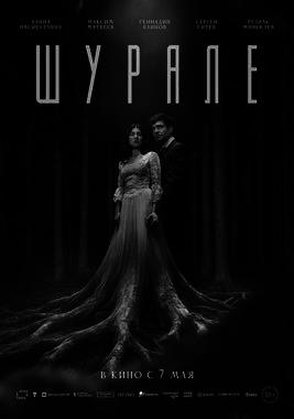 Шурале