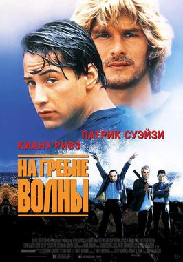 На гребне волны