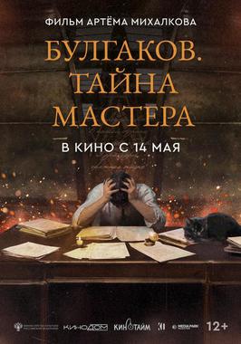 Булгаков. Тайна мастера