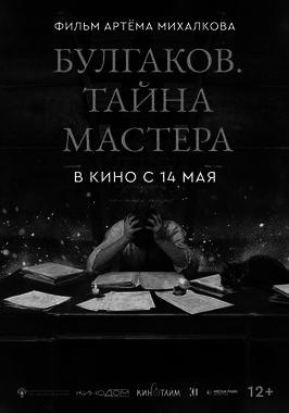 Булгаков. Тайна мастера