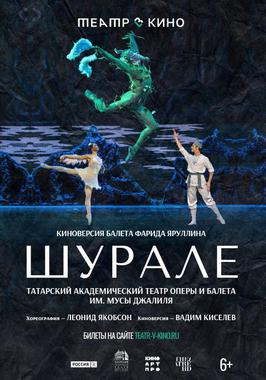 Театр в кино: Шурале