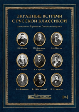 Проект «Экранные встречи с русской классикой»: х/ф «Собачье сердце» (1-я серия) 