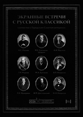 Проект «Экранные встречи с русской классикой»: х/ф «Собачье сердце» (1-я серия) 