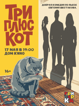 Спектакль «Три плюс кот»
