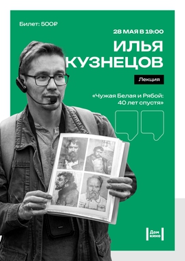 Лекция и показ фильма «Чужая Белая и Рябой»