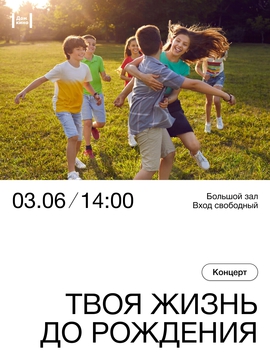 Концерт «Твоя жизнь до рождения»