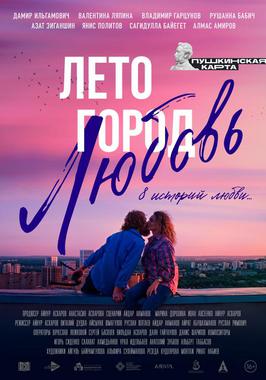 Лето. Город. Любовь. (ПУШКИНСКАЯ КАРТА)