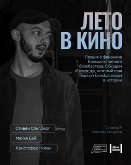 Лекция «Лето в кино»