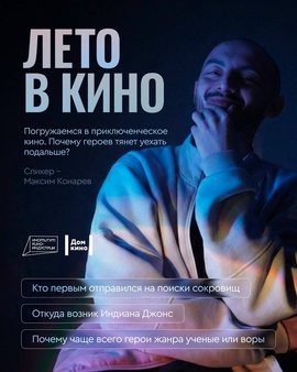 Лекция «Лето в кино»