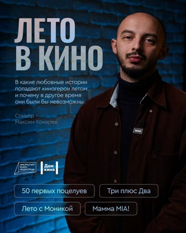 Лекция «Лето в кино»