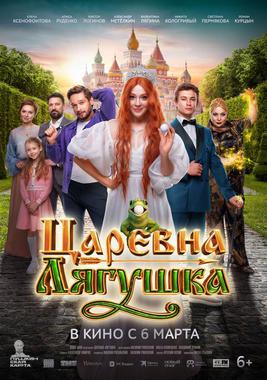 Проект «Патриот»: х/ф «Царевна Лягушка» (ПУШКИНСКАЯ КАРТА)