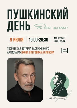 Творческая встреча с заслуженным артистом РФ Яковом Алленовым