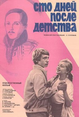 Сто дней после детства (ПУШКИНСКАЯ КАРТА)
