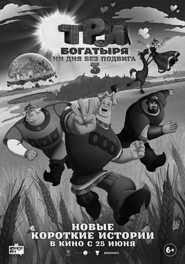 Три богатыря. Ни дня без подвига 3 (ПУШКИНСКАЯ КАРТА)