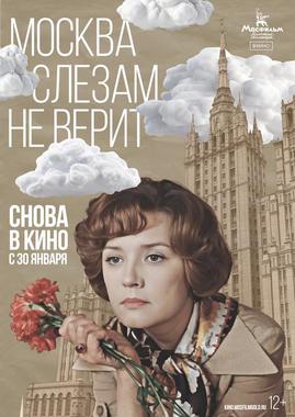 Москва слезам не верит