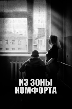 Из зоны комфорта