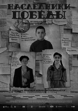 Проект «Патриот»: х/ф «Наследники Победы» (ПУШКИНСКАЯ КАРТА)