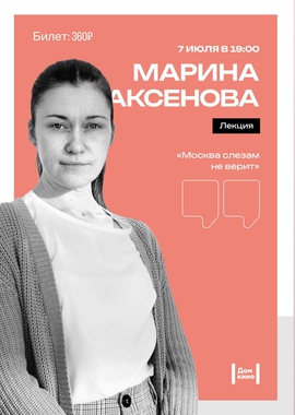 Специальный показ х/ф «Москва слезам не верит»