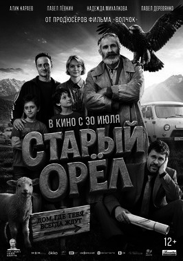 Старый орёл (ПУШКИНСКАЯ КАРТА)