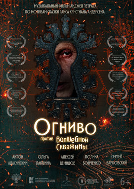 Огниво против Волшебной Скважины (ПУШКИНСКАЯ КАРТА)