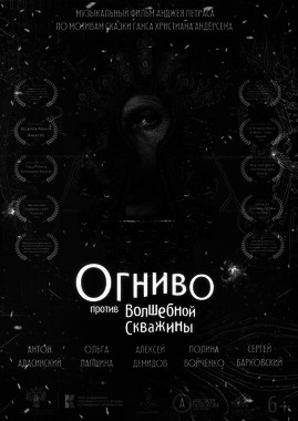 Огниво против Волшебной Скважины (ПУШКИНСКАЯ КАРТА)