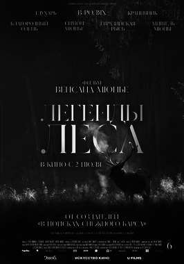 Легенды леса