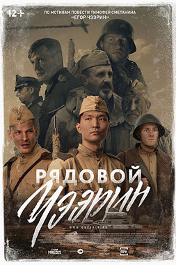 Проект «Патриот»: х/ф «Рядовой Чээрин» (ПУШКИНСКАЯ КАРТА)