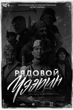 Проект «Патриот»: х/ф «Рядовой Чээрин» (ПУШКИНСКАЯ КАРТА)