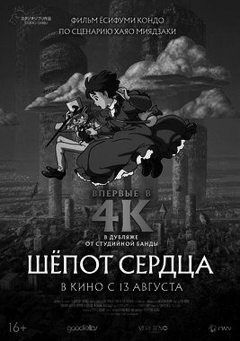 Шепот сердца