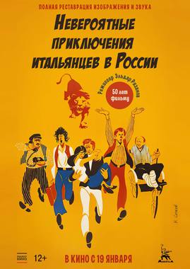 Невероятные приключения итальянцев в России (ПУШКИНСКАЯ КАРТА)