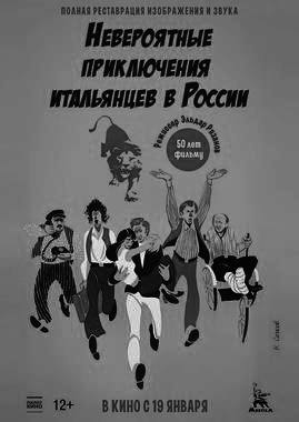 Невероятные приключения итальянцев в России (ПУШКИНСКАЯ КАРТА)