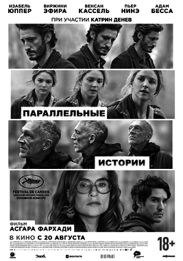 Параллельные истории