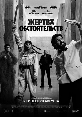 Жертва обстоятельств