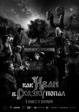Как Иван в сказку попал