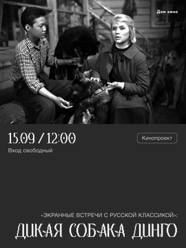 Экранные встречи с русской классикой: х/ф «Дикая собака Динго»