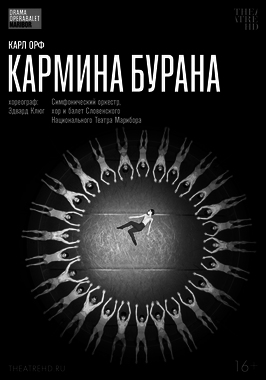 TheatreHD: Эдвард Клюг: Кармина Бурана