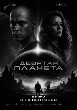 Девятая планета (ПУШКИНСКАЯ КАРТА)