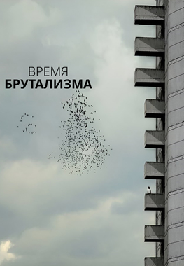BeatWeekend26: Время брутализма (субтитры)