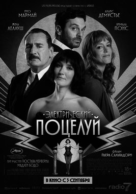 Электрический поцелуй