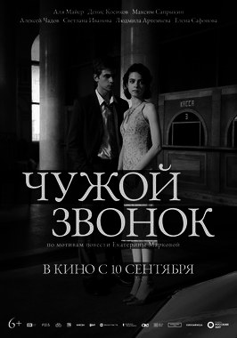 Чужой звонок (ПУШКИНСКАЯ КАРТА)