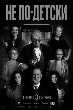 Не по-детски