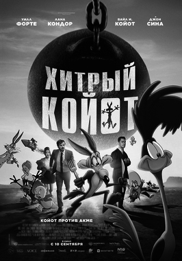 Хитрый Койот