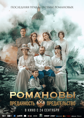 Романовы: Преданность и предательство