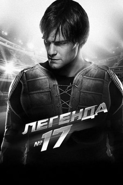Легенда № 17